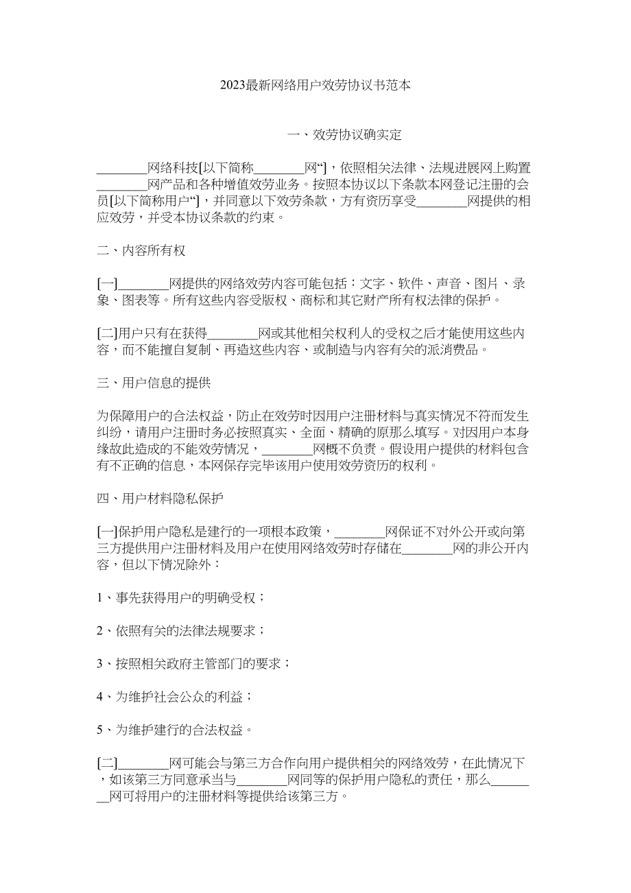 2023年网络用户服务协议书范本.docx_第1页