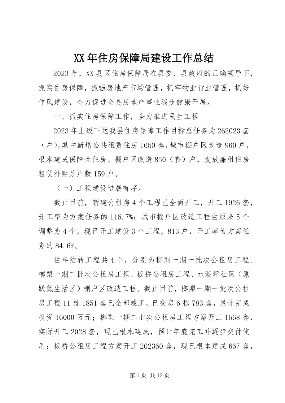 2023年住房保障局建设工作总结.docx_第1页