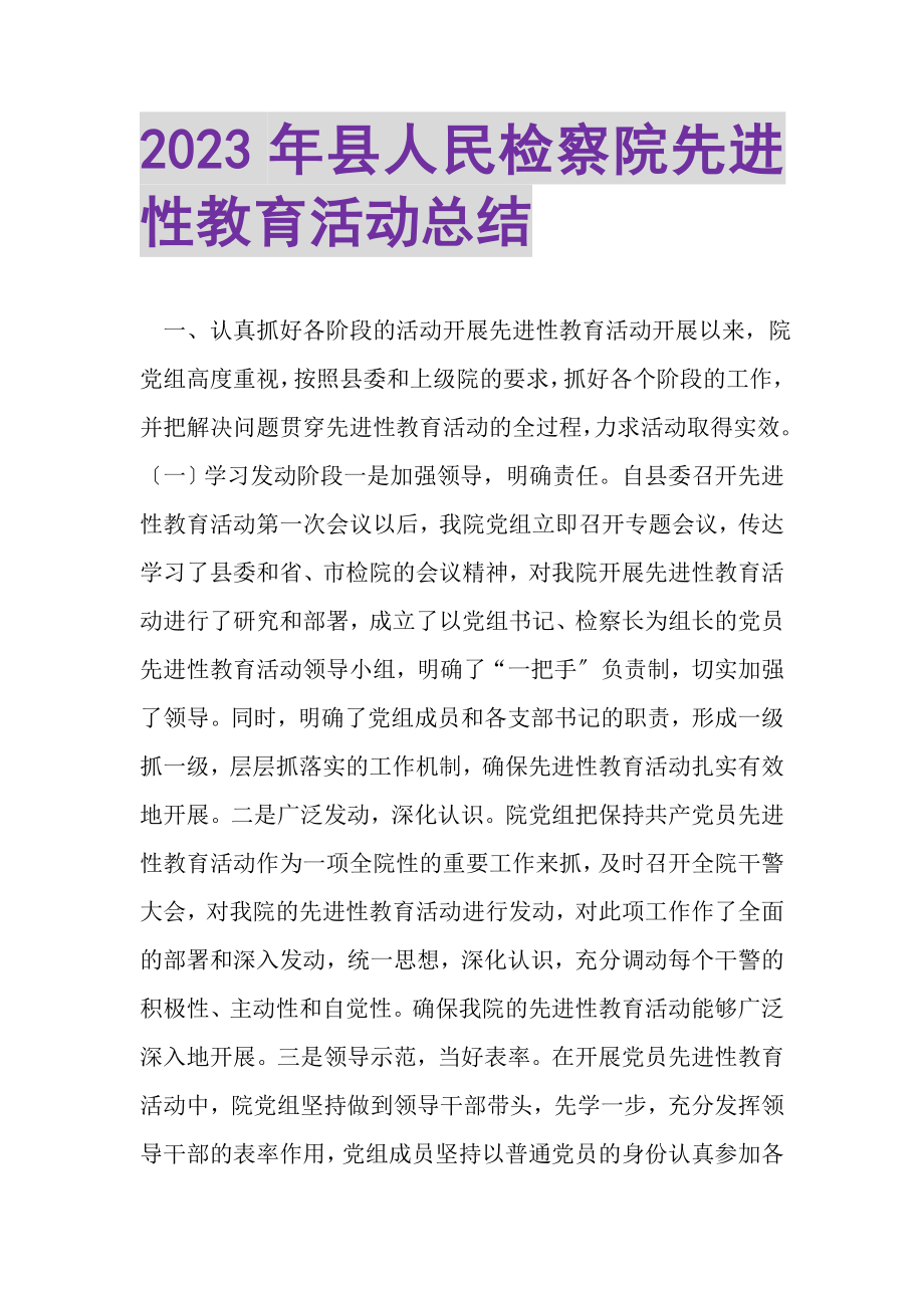 2023年县人民检察院先进性教育活动总结.doc_第1页