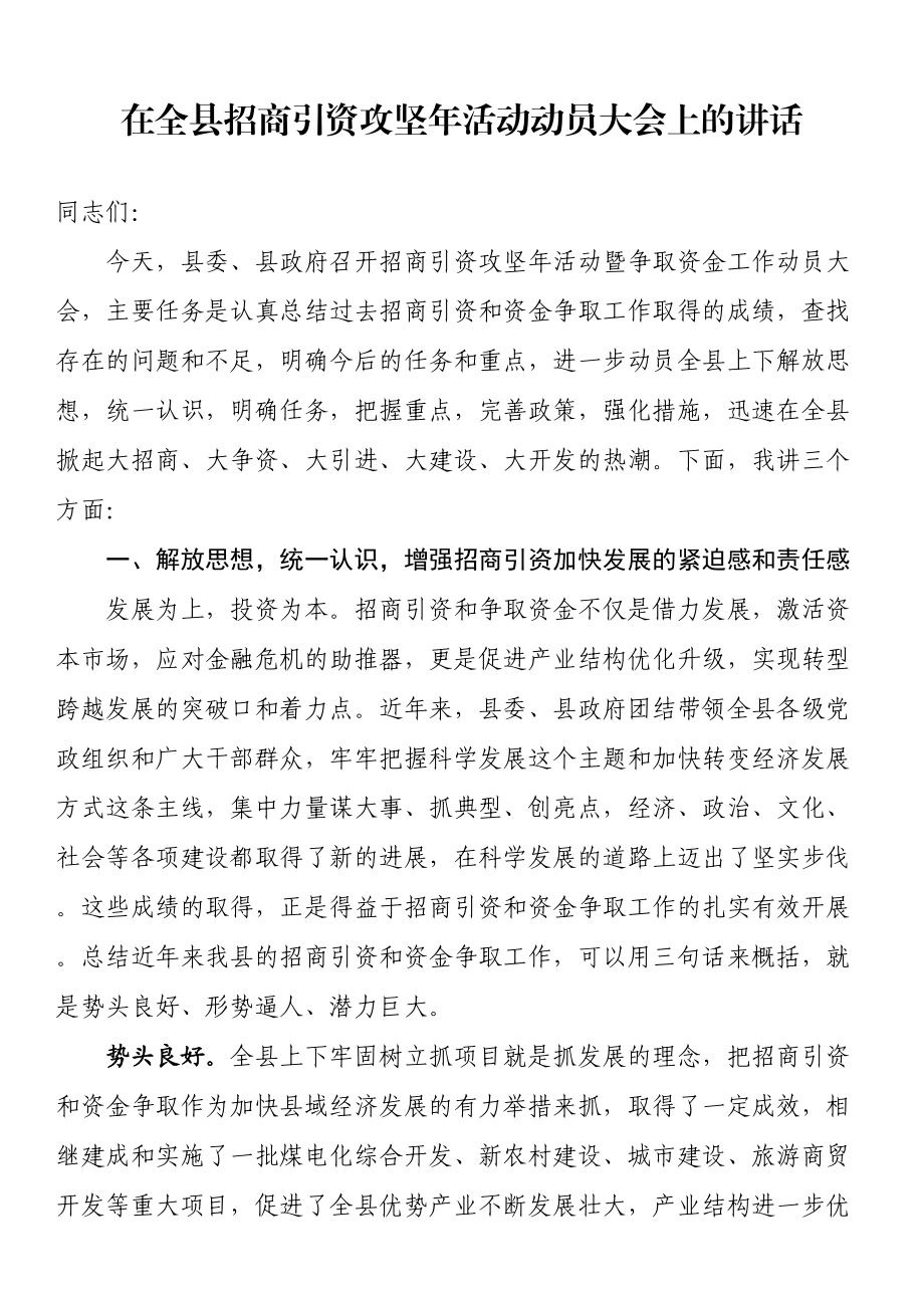 在全县招商引资攻坚年活动动员大会上的讲话 .docx_第1页