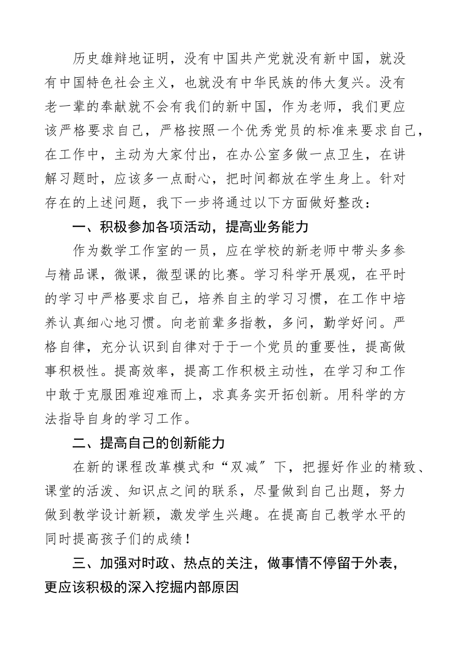 2023年度中学教师组织生活会个人对照检查材料学校检视剖析发言提纲.docx_第2页