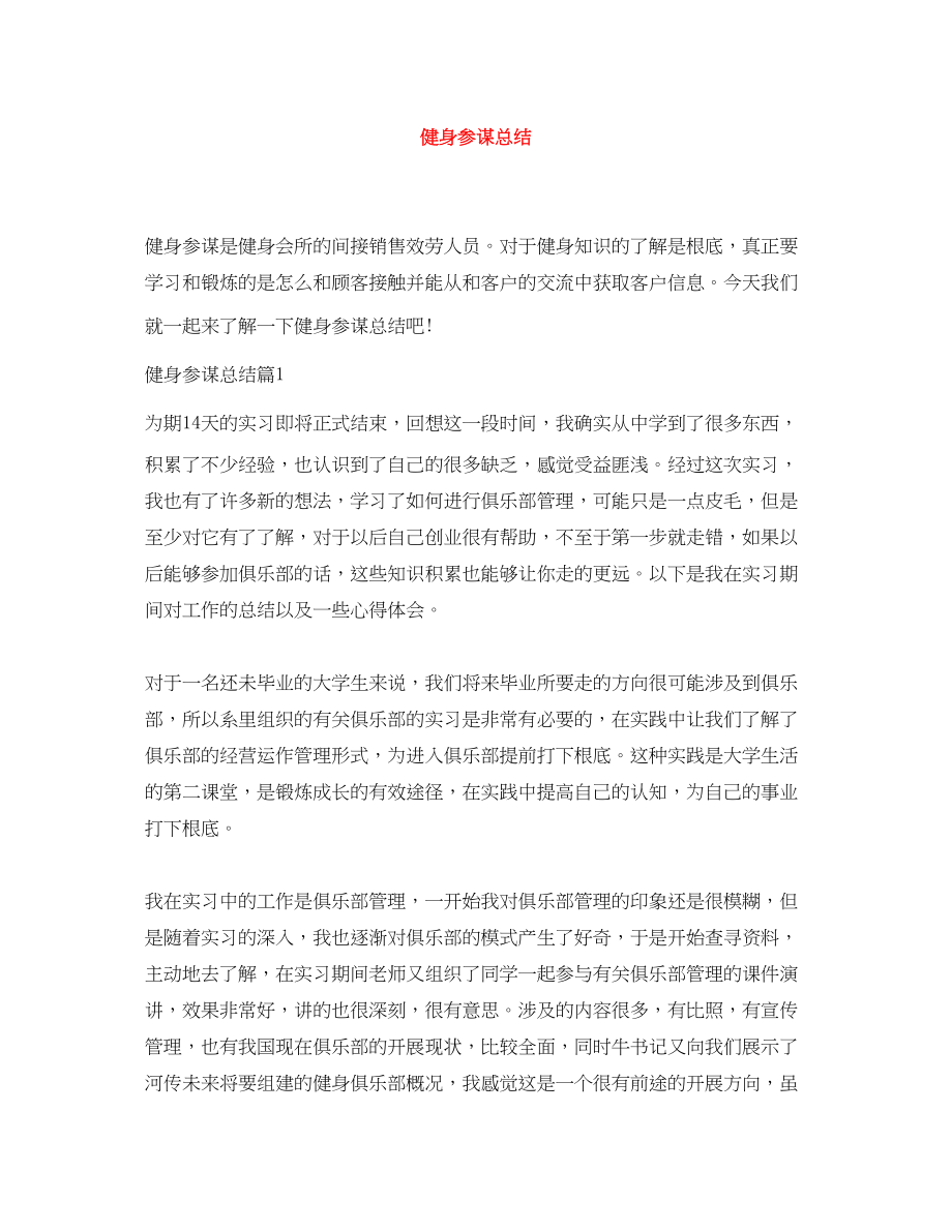 2023年健身顾问总结.docx_第1页