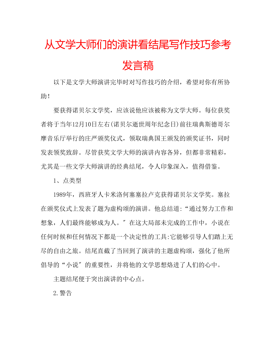 2023年从文学大师们的演讲看结尾写作技巧发言稿.docx_第1页