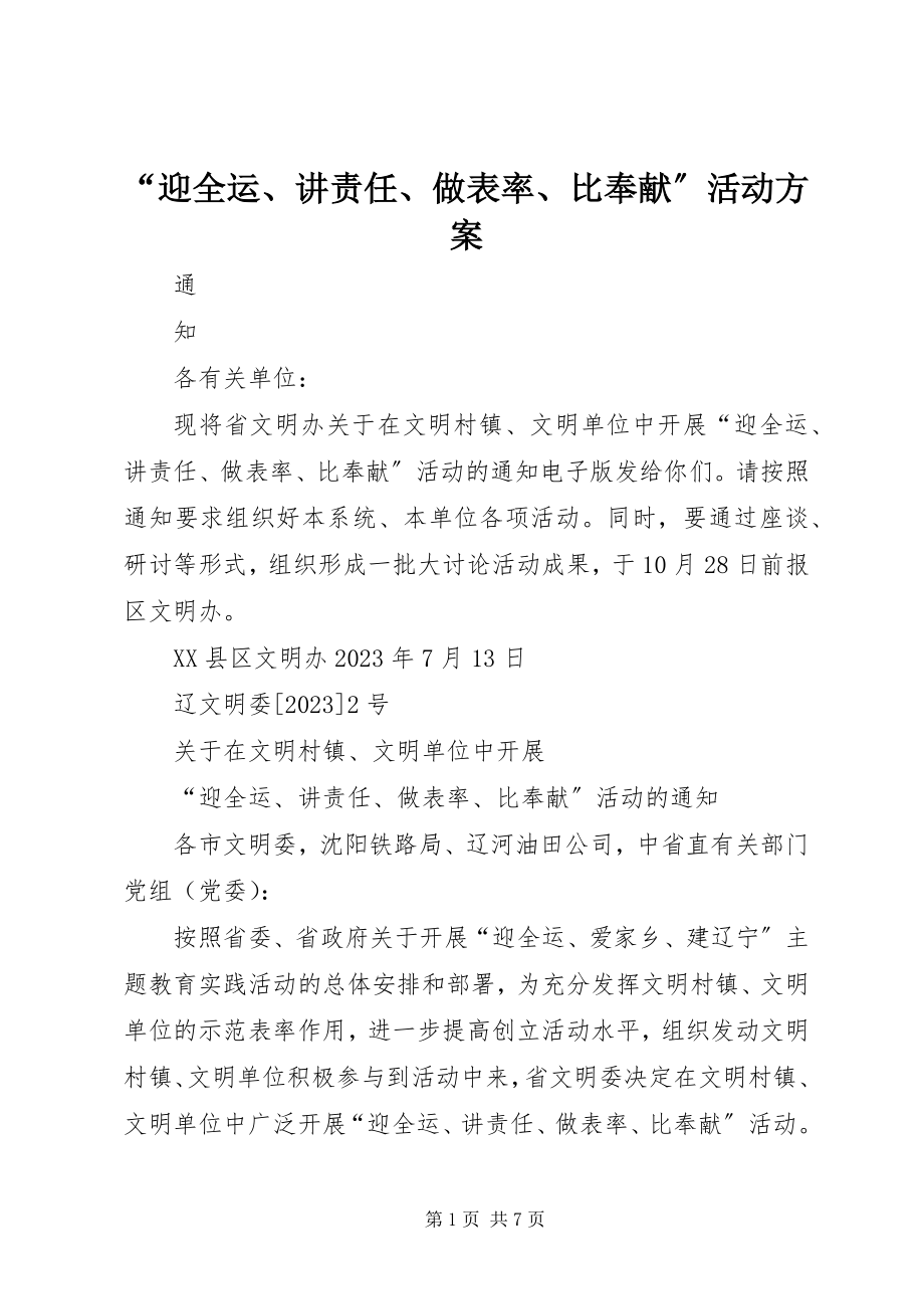 2023年迎全运讲责任做表率比奉献活动方案.docx_第1页