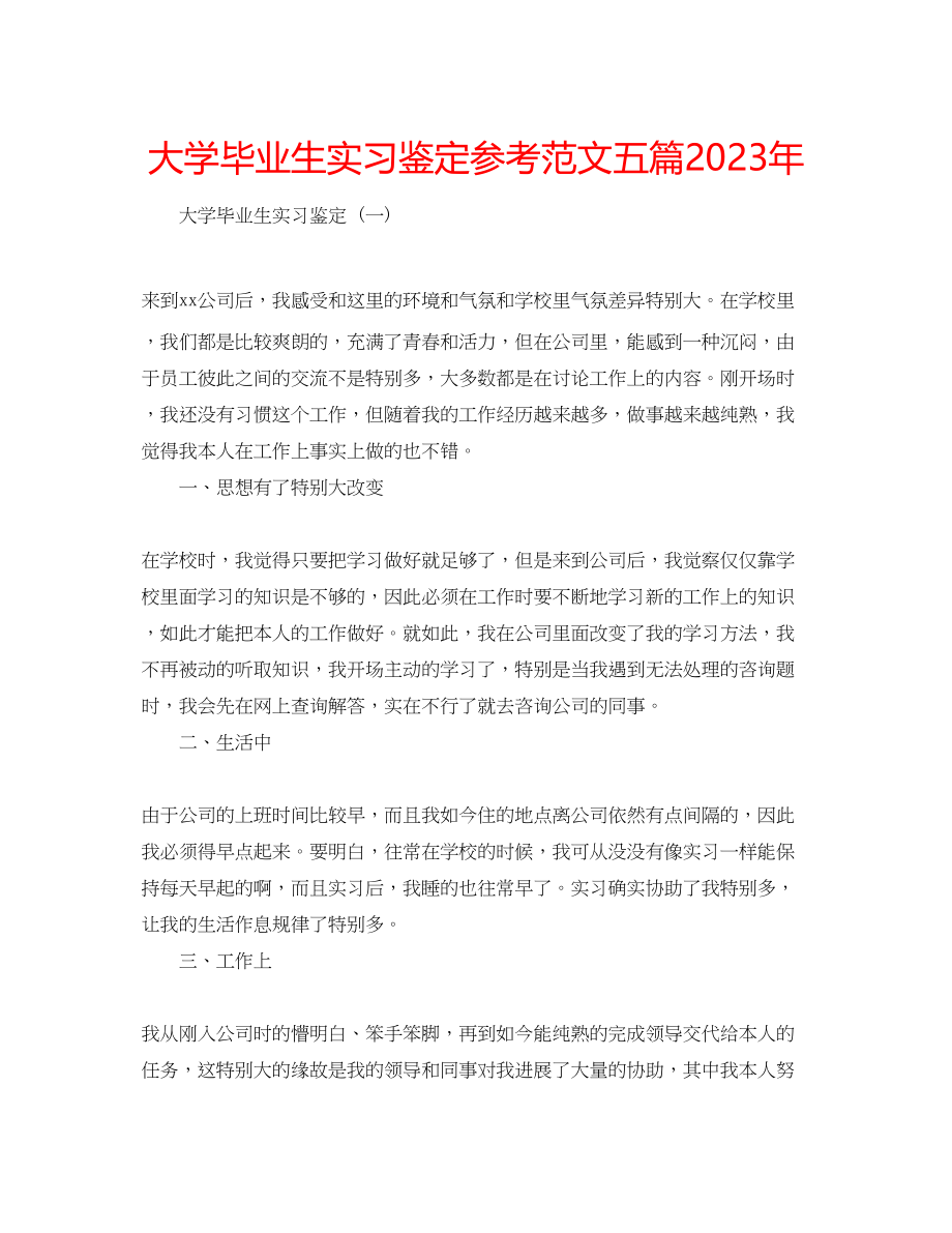 2023年大学毕业生实习鉴定范文五篇.docx_第1页