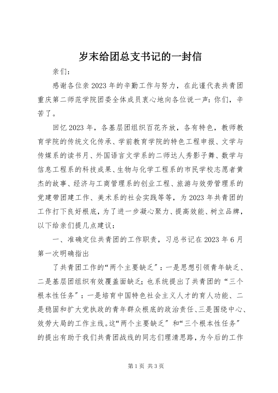 2023年岁末给团总支书记的一封信.docx_第1页