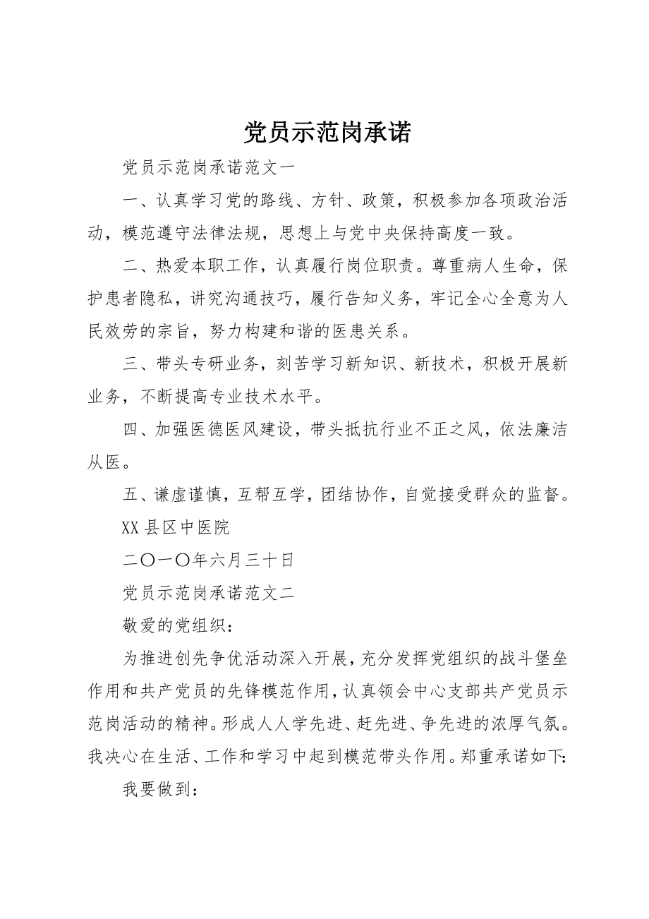 2023年党员示范岗承诺.docx_第1页