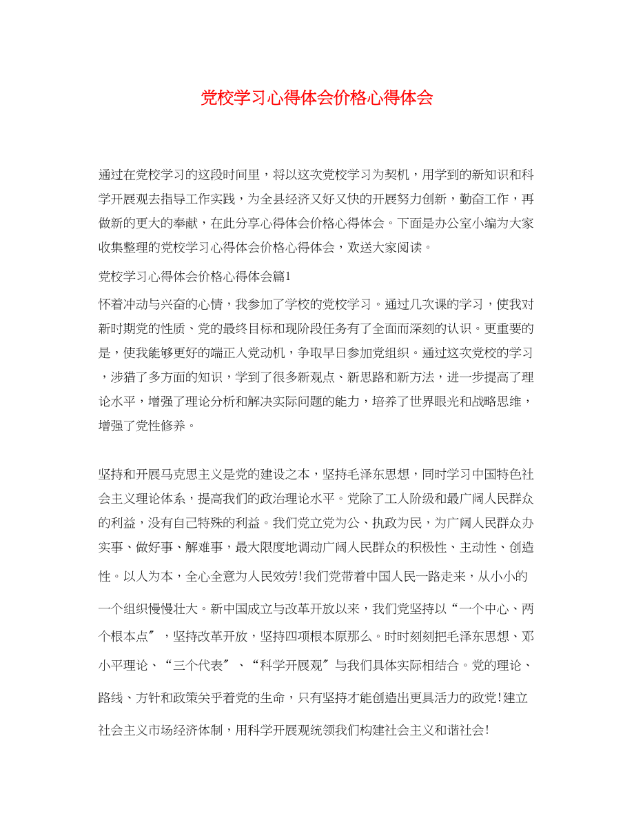 2023年党校学习心得体会价格心得体会.docx_第1页