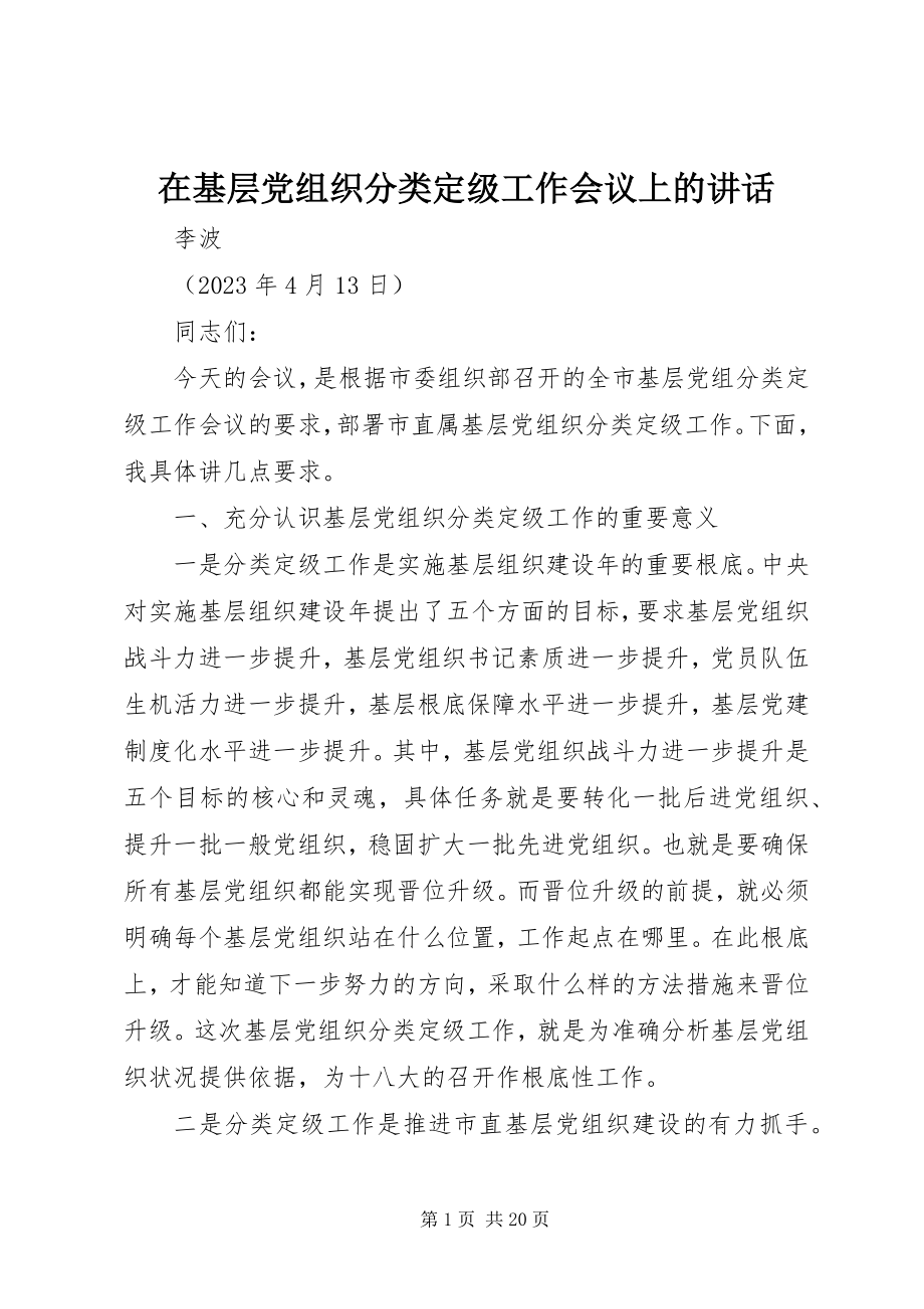 2023年在基层党组织分类定级工作会议上的致辞.docx_第1页