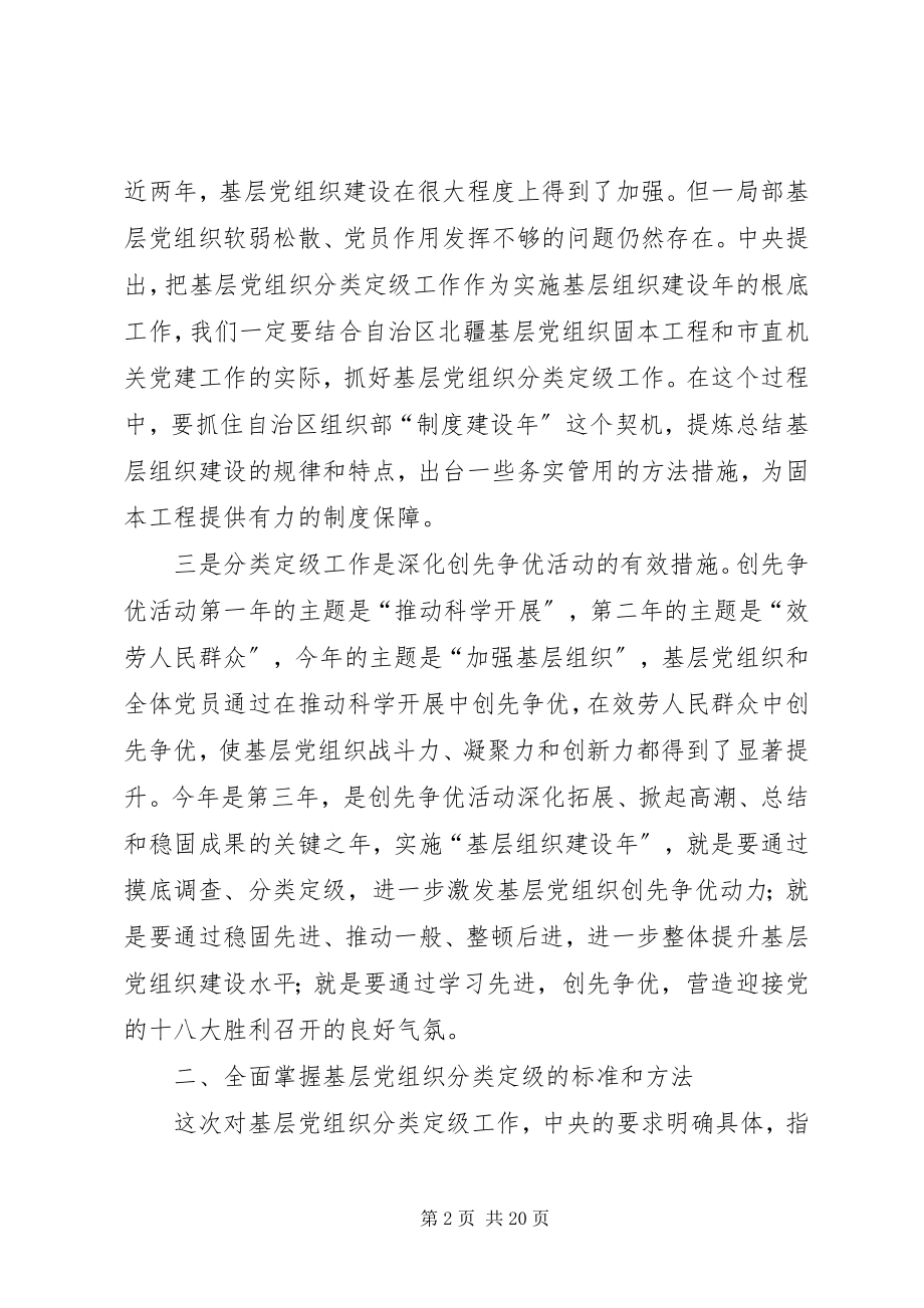 2023年在基层党组织分类定级工作会议上的致辞.docx_第2页