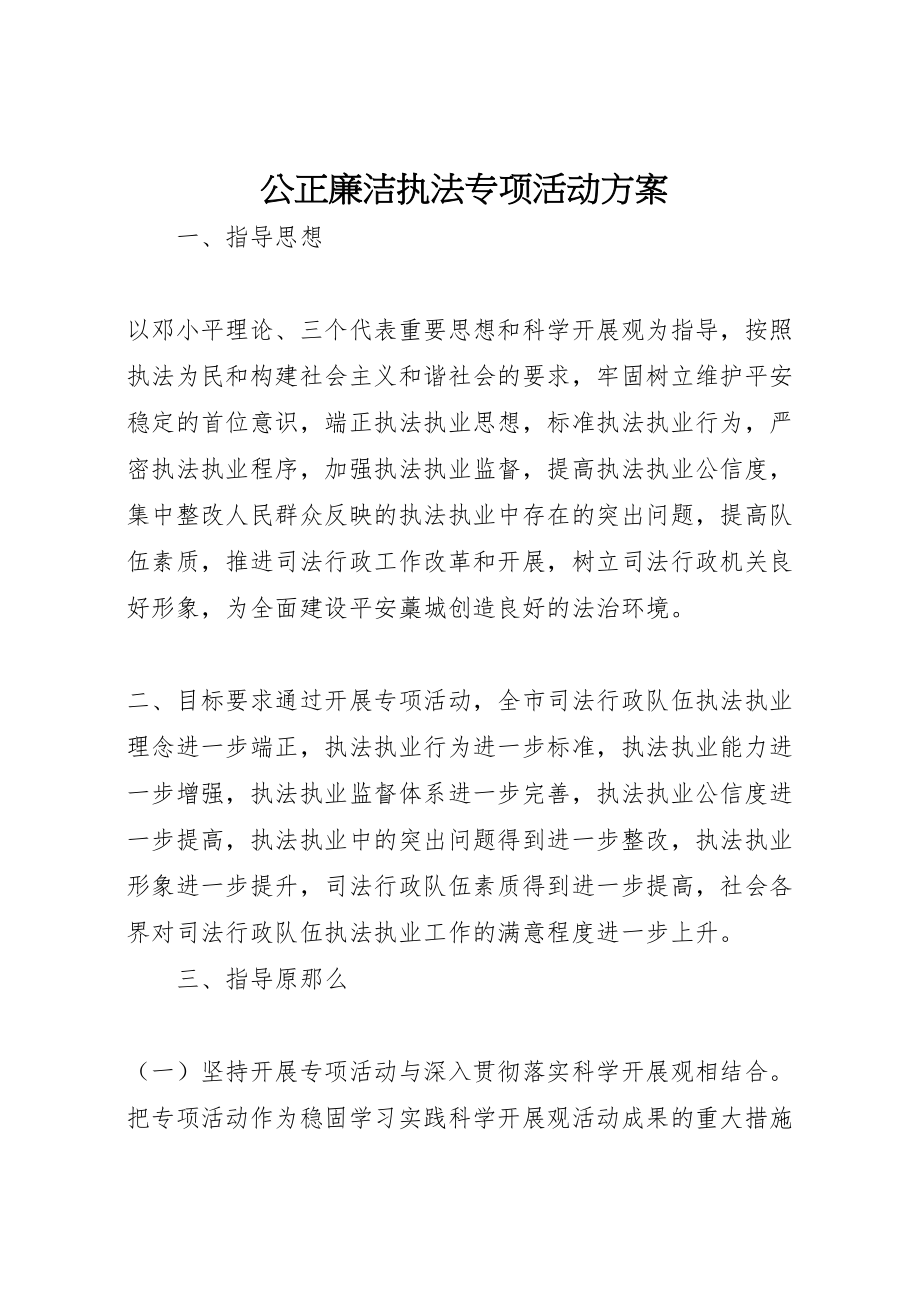 2023年公正廉洁执法专项活动方案.doc_第1页