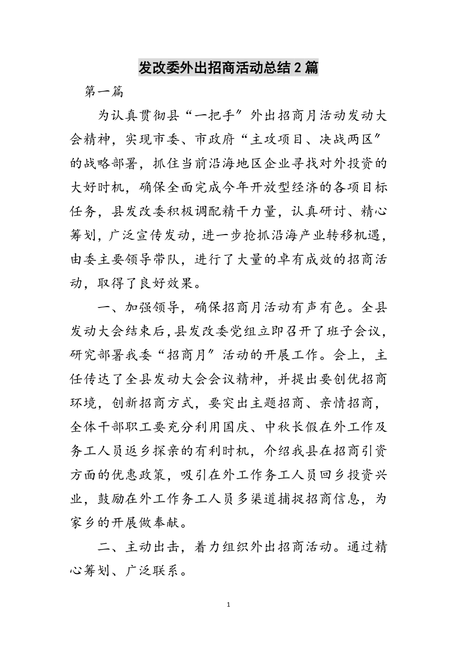 2023年发改委外出招商活动总结2篇范文.doc_第1页