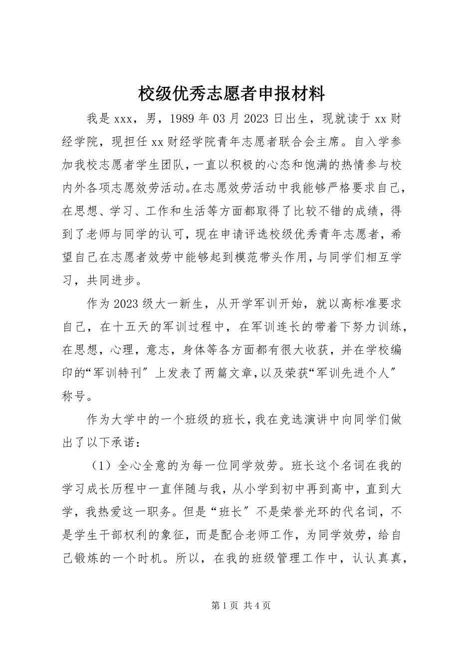 2023年校级优秀志愿者申报材料.docx_第1页