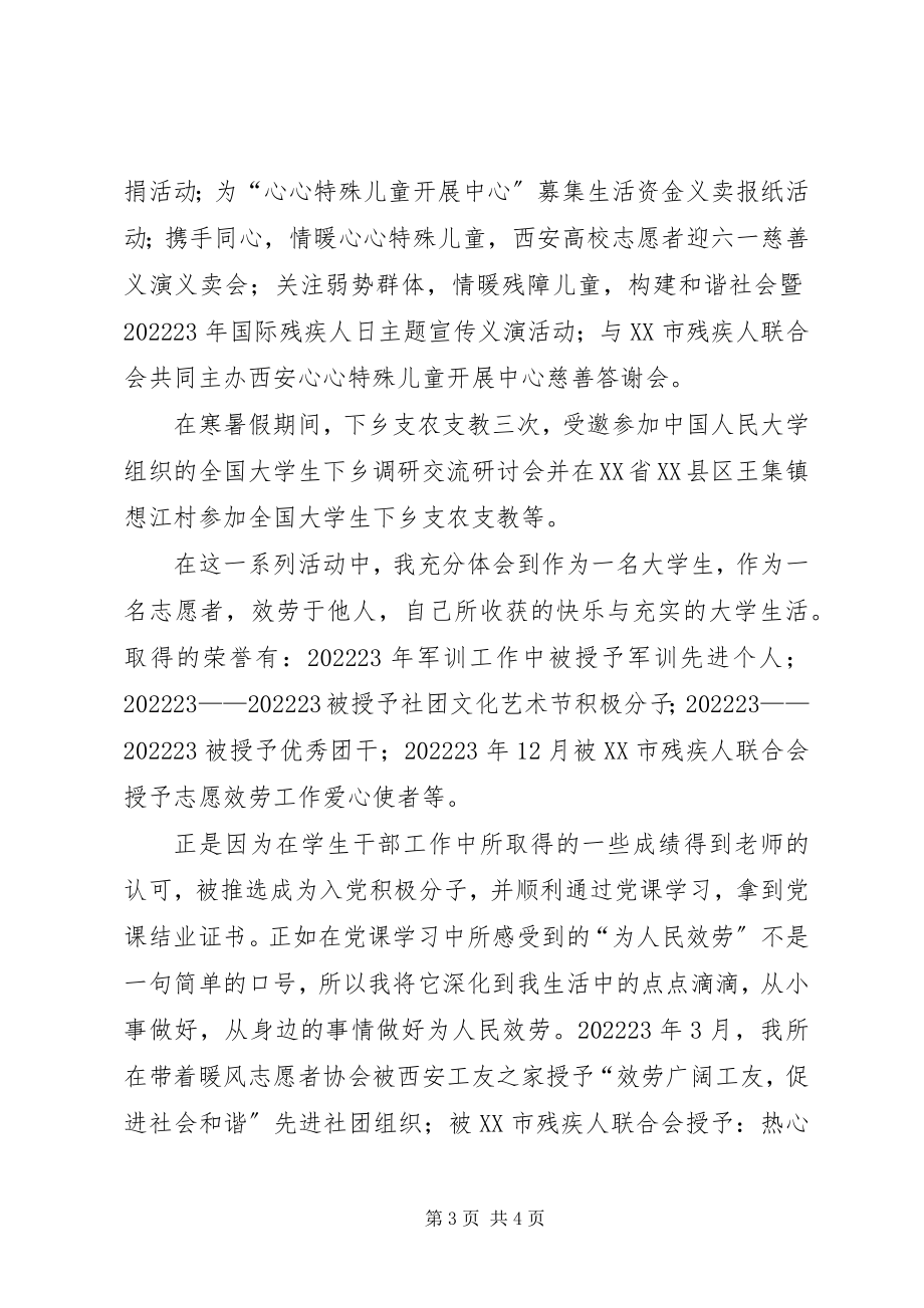 2023年校级优秀志愿者申报材料.docx_第3页