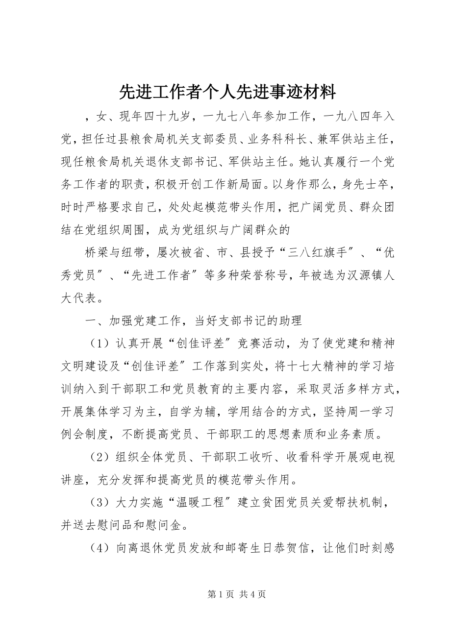 2023年先进工作者个人先进事迹材料.docx_第1页