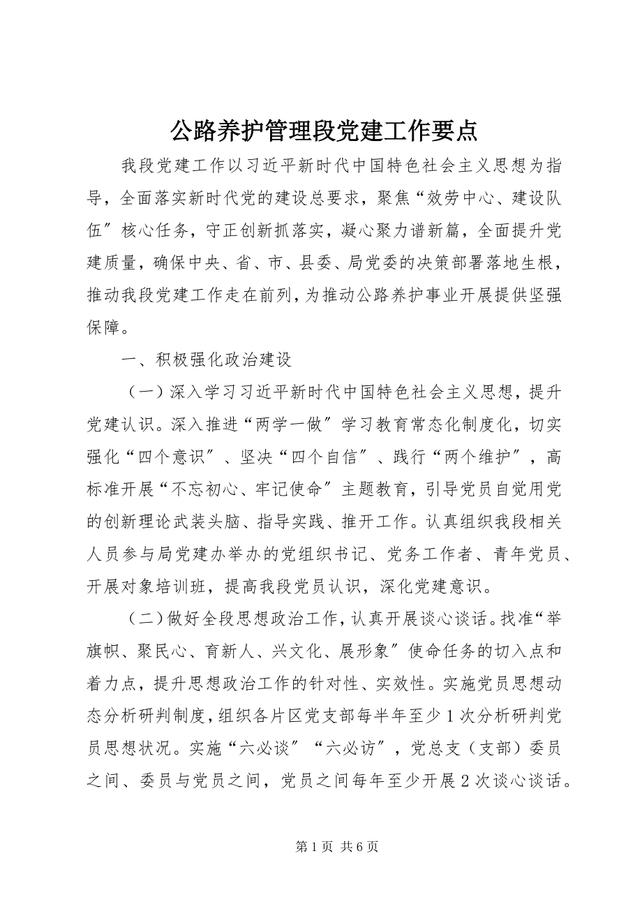 2023年公路养护管理段党建工作要点.docx_第1页