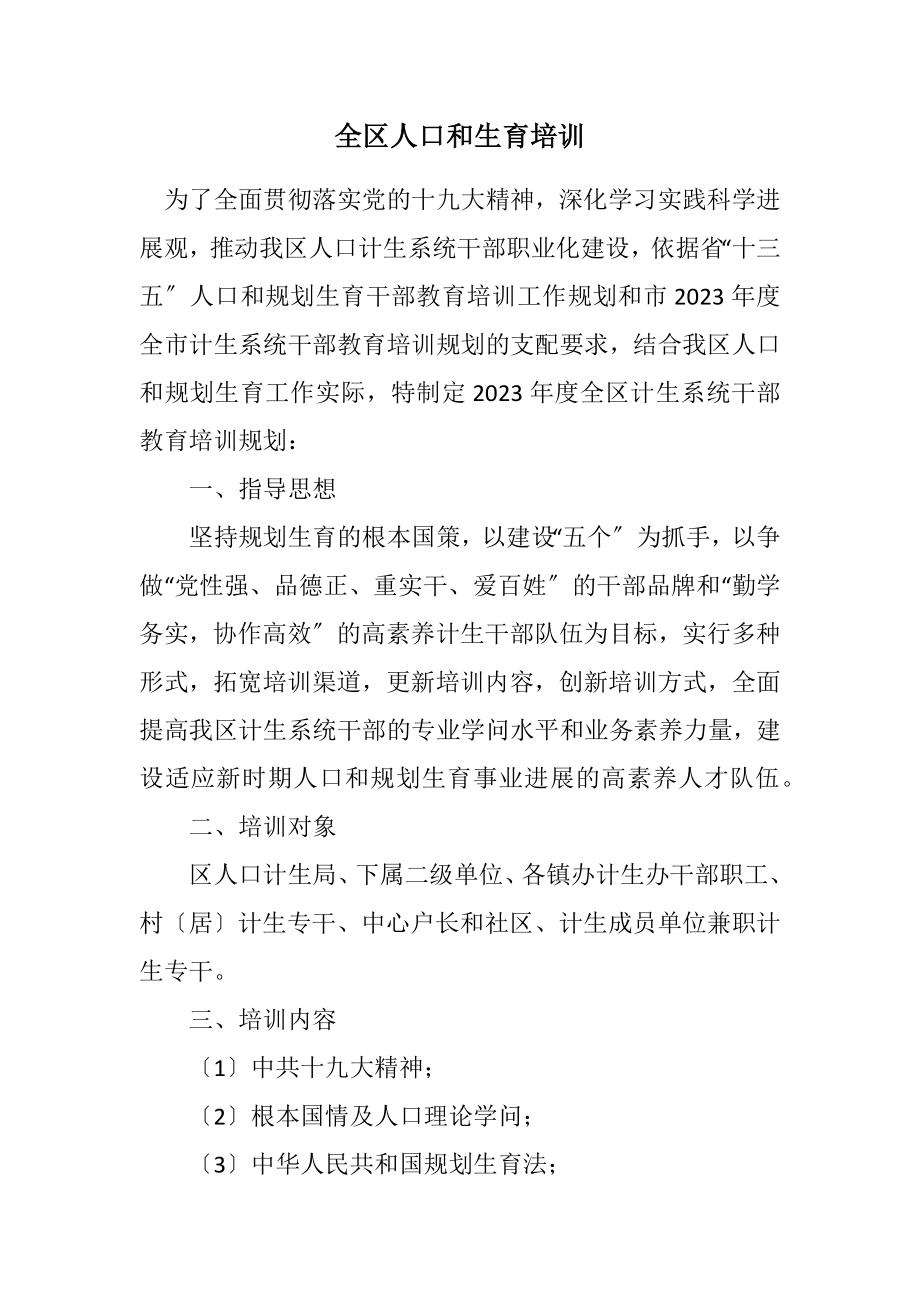 2023年全区人口和计划生育培训计划.docx_第1页