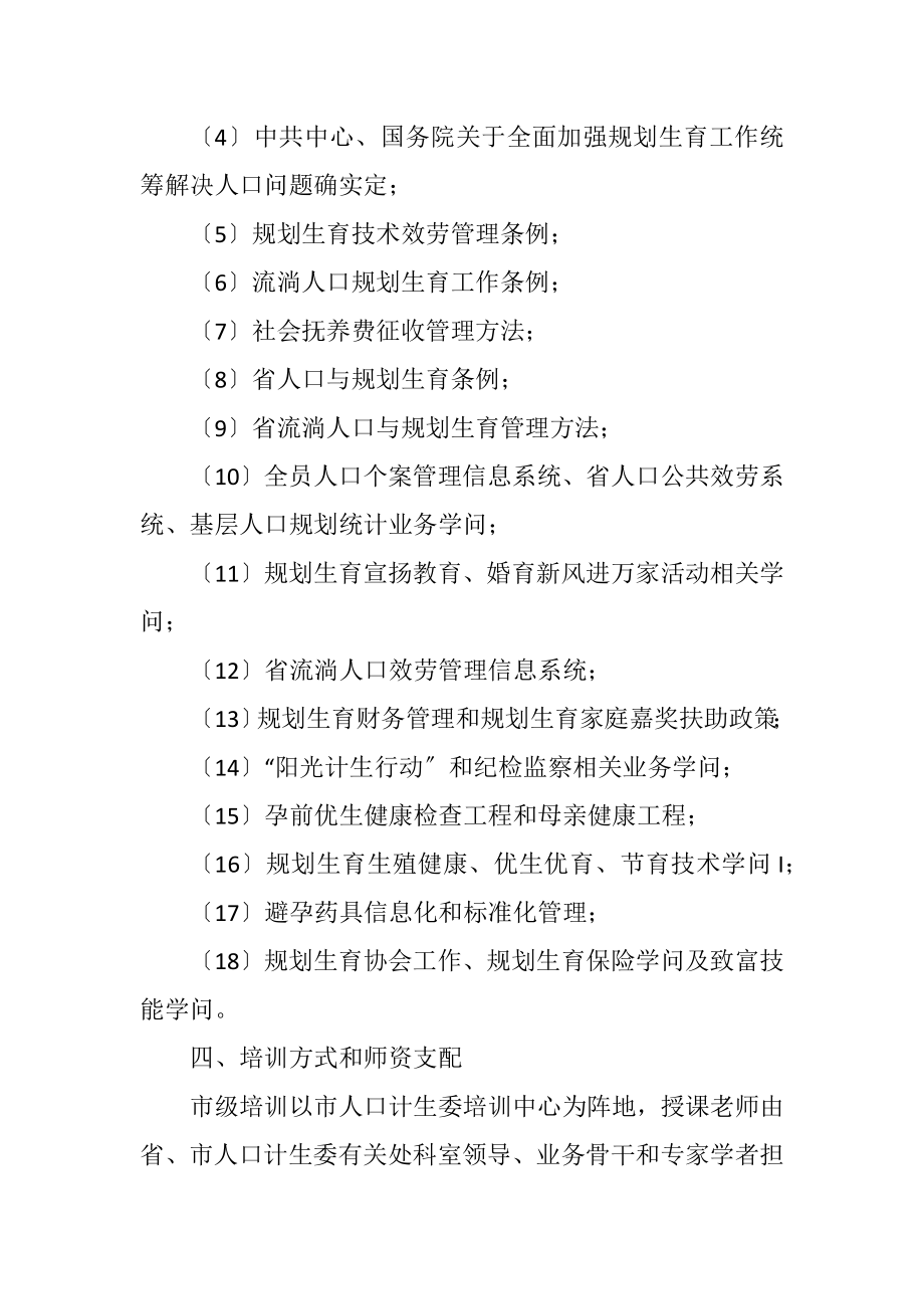 2023年全区人口和计划生育培训计划.docx_第2页