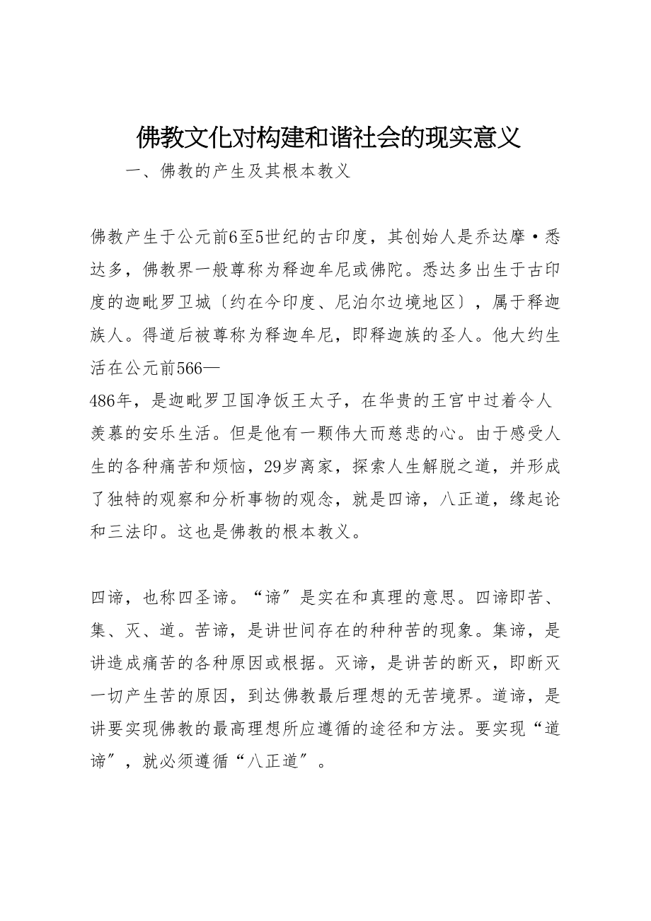 2023年佛教文化对构建和谐社会的现实意义.doc_第1页