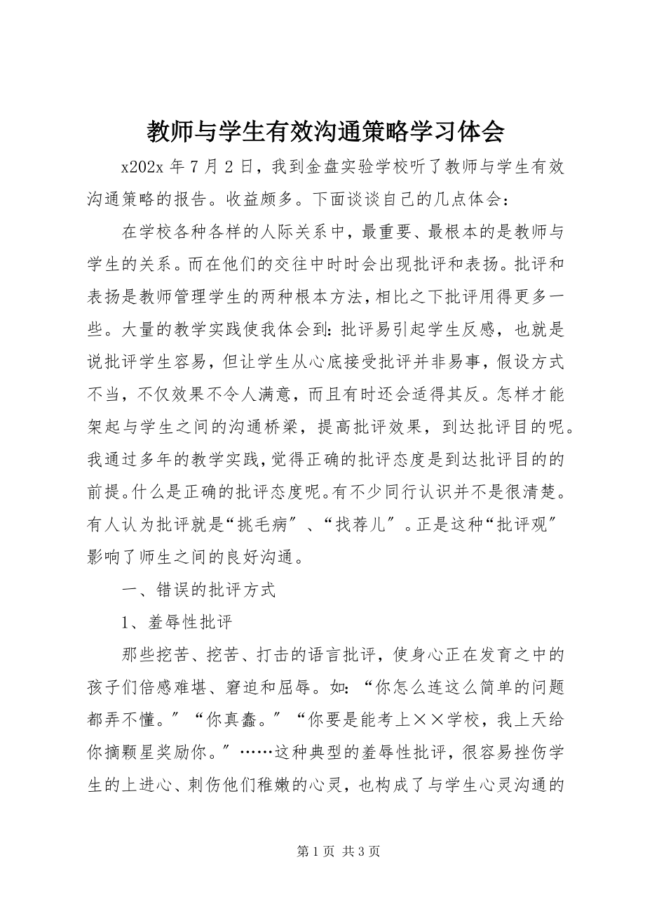 2023年《教师与学生有效沟通策略》学习体会新编.docx_第1页