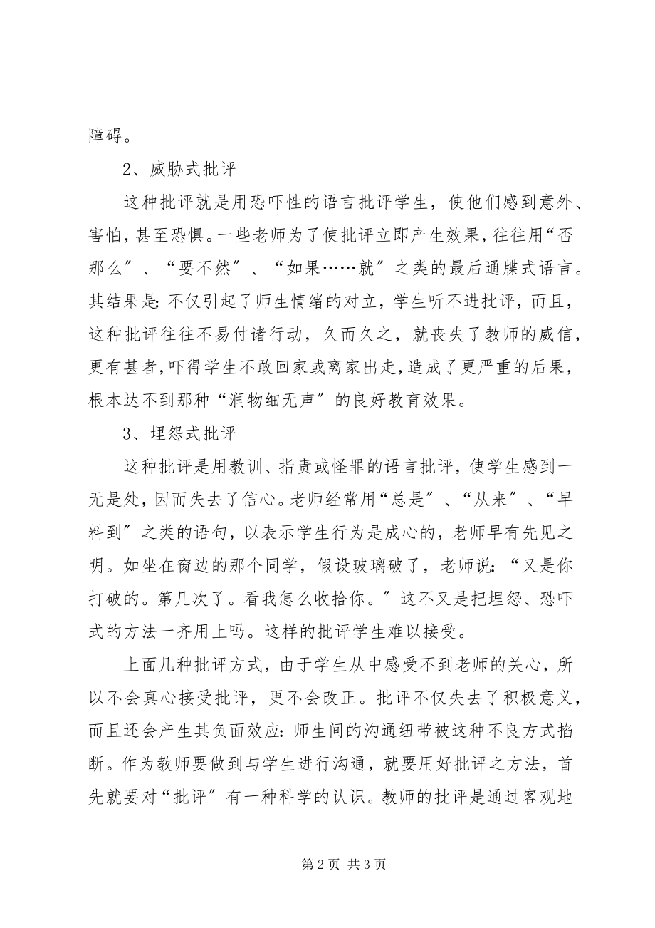 2023年《教师与学生有效沟通策略》学习体会新编.docx_第2页