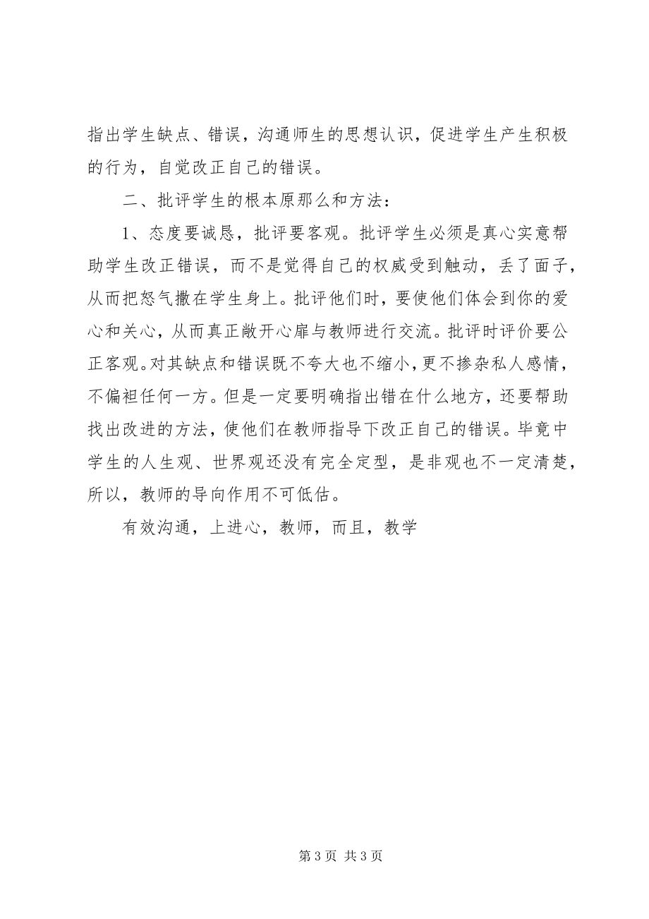 2023年《教师与学生有效沟通策略》学习体会新编.docx_第3页