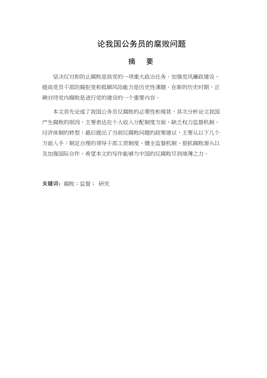 2023年论我国公务员的腐败问题.docx_第1页