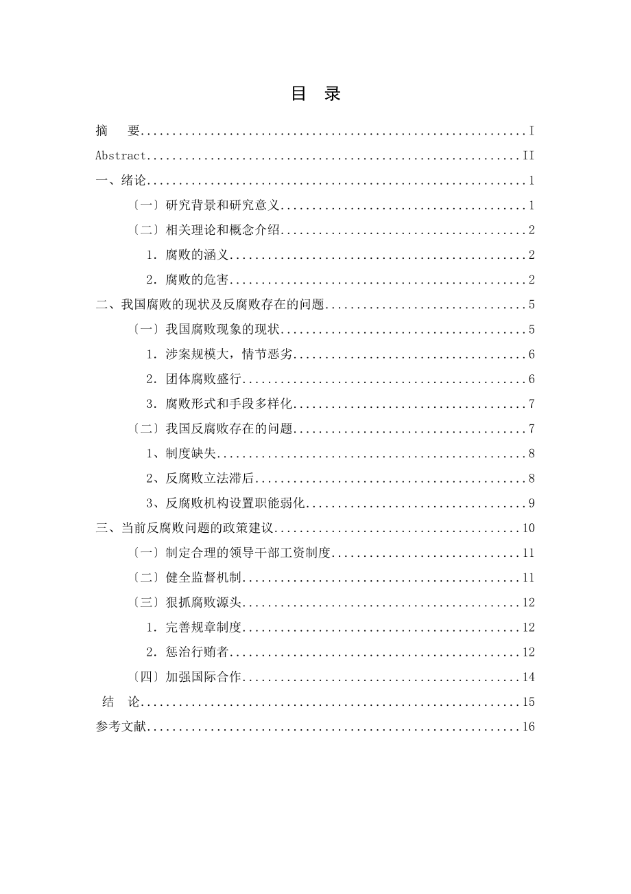 2023年论我国公务员的腐败问题.docx_第3页