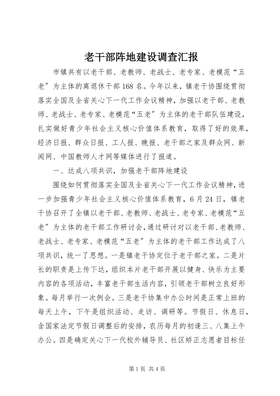 2023年老干部阵地建设调查汇报.docx_第1页