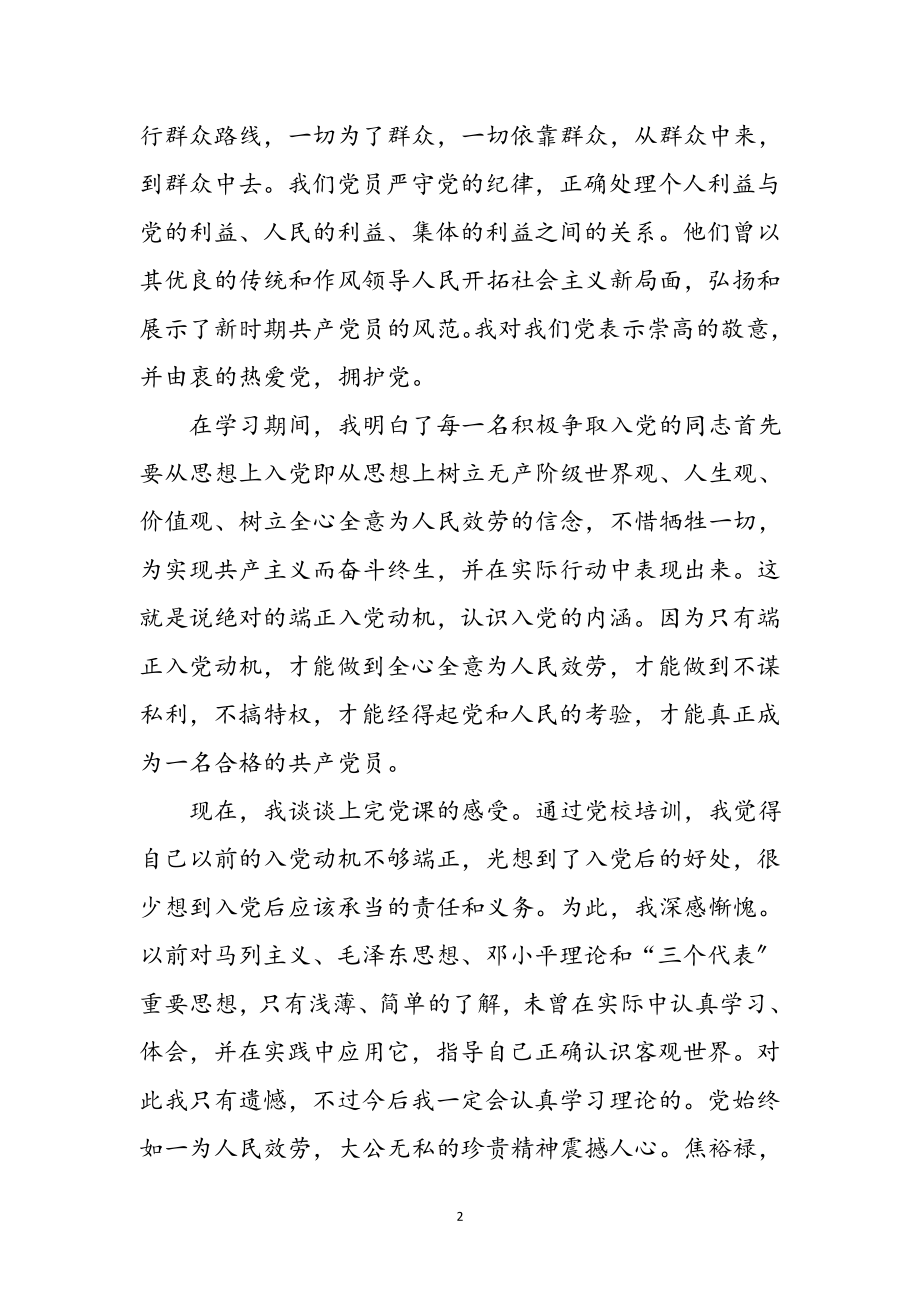 2023年在党的熔炉中锻炼自己的党课心得体会参考范文.doc_第2页