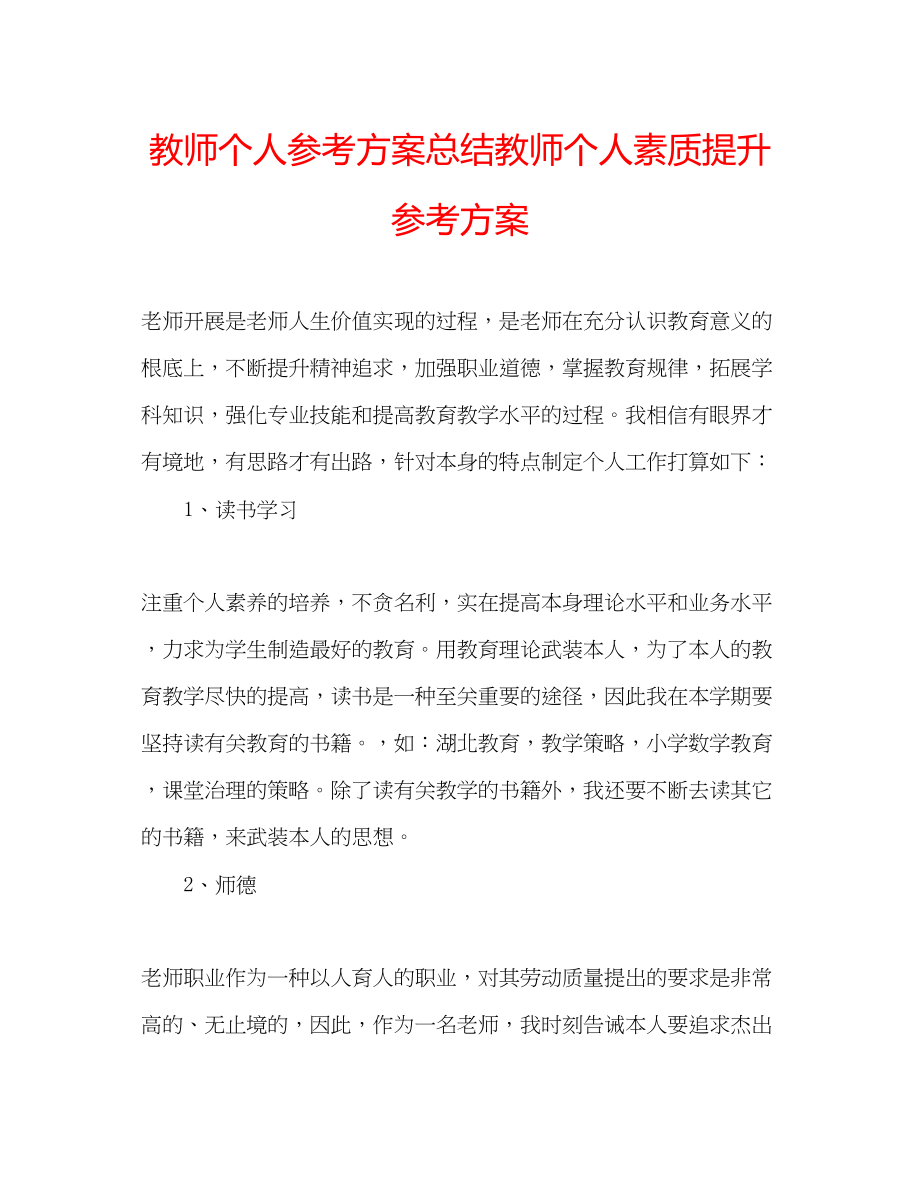 2023年教师个人计划总结教师个人素质提升计划.docx_第1页