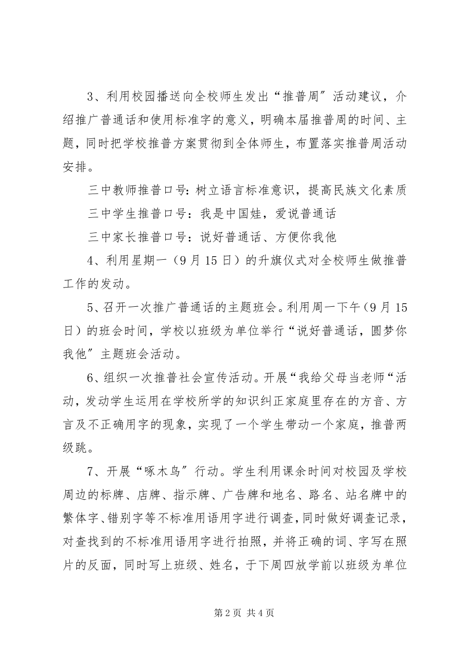 2023年经典推普周活动方案.docx_第2页