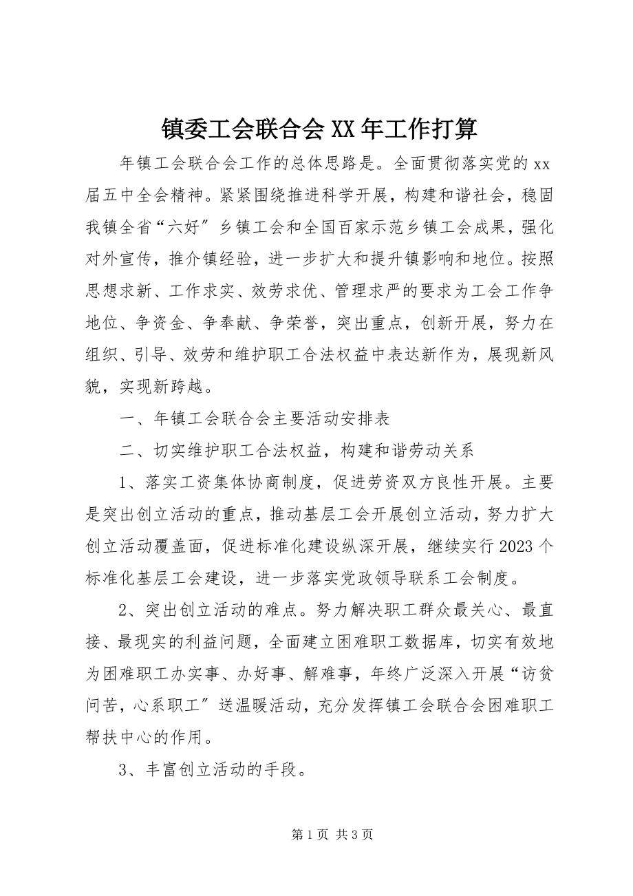 2023年镇委工会联合会工作打算.docx_第1页