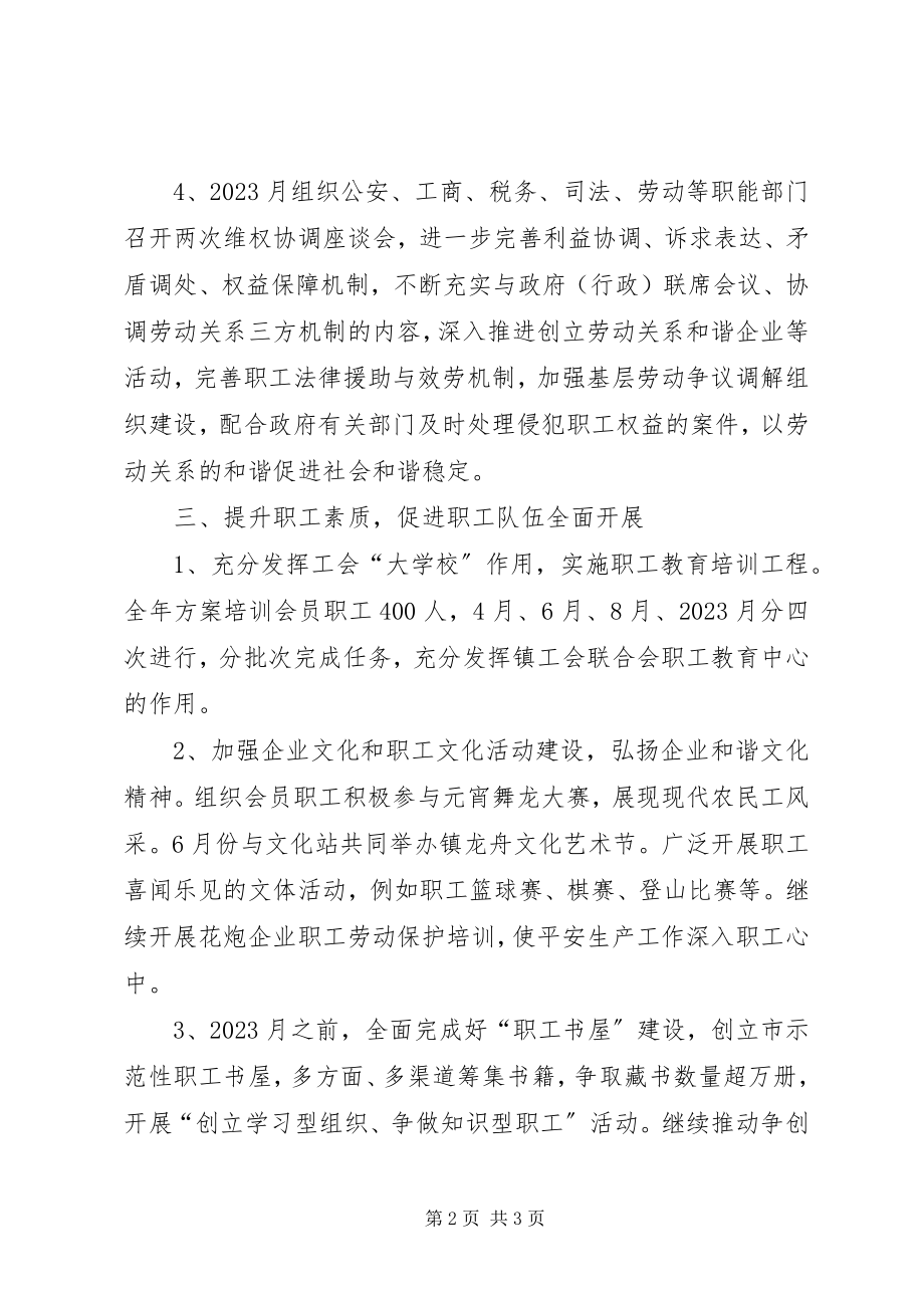 2023年镇委工会联合会工作打算.docx_第2页