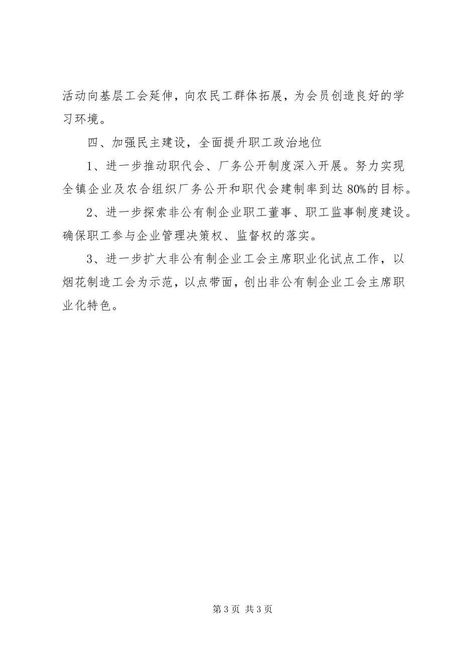 2023年镇委工会联合会工作打算.docx_第3页