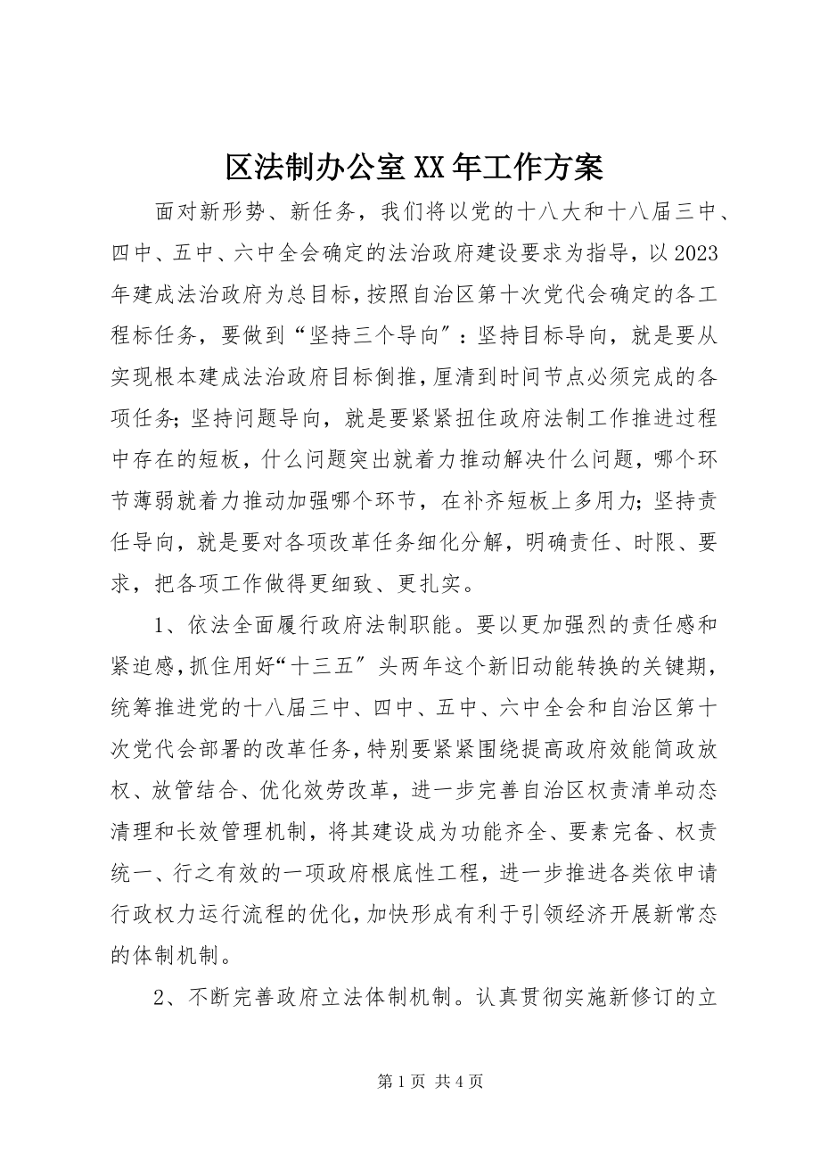 2023年区法制办公室工作计划.docx_第1页