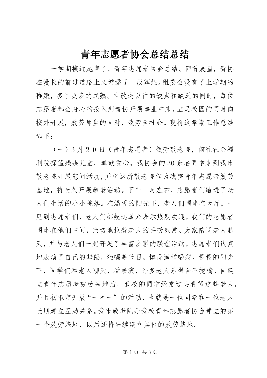 2023年青年志愿者协会总结总结.docx_第1页