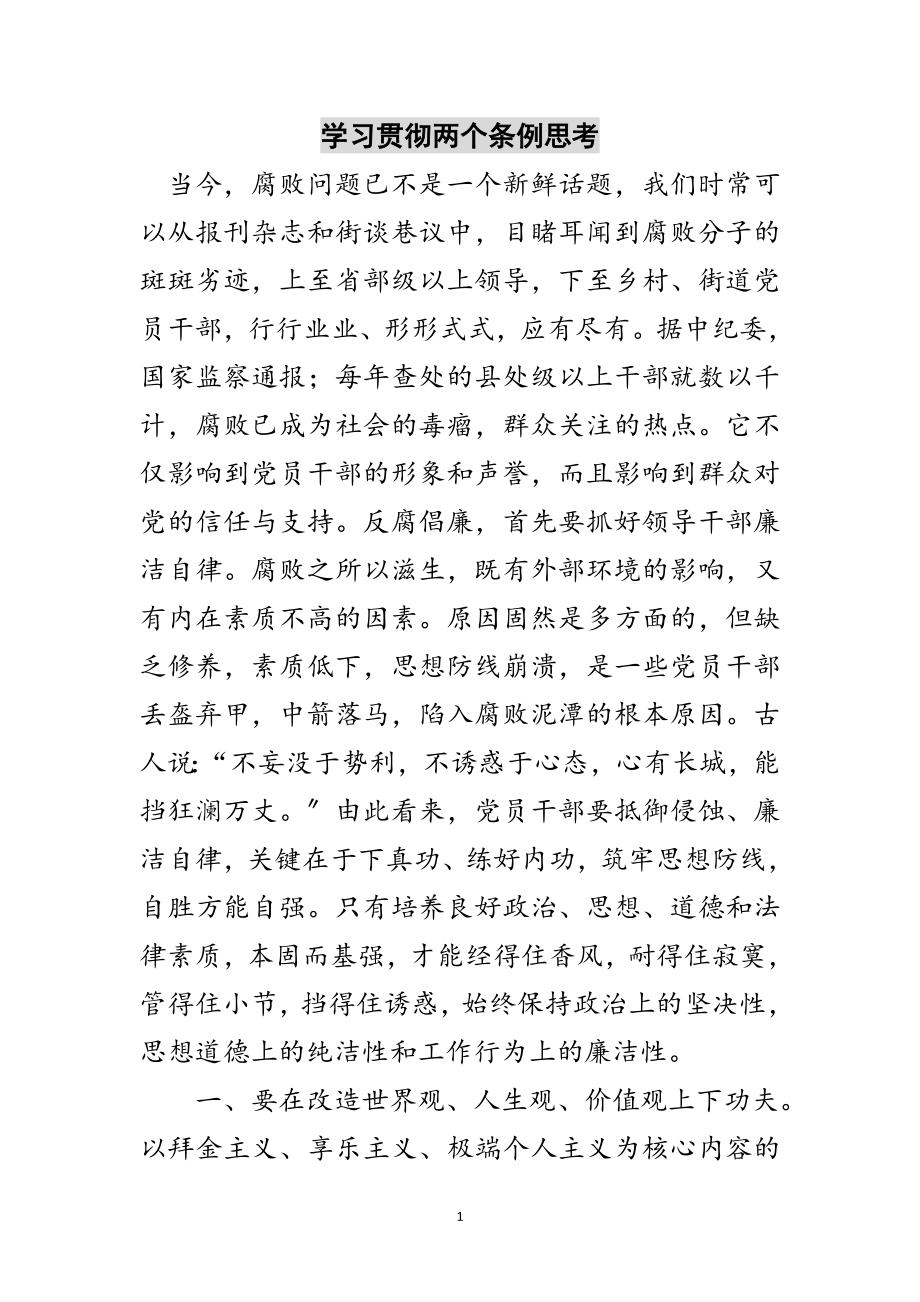 2023年学习贯彻两个条例思考范文.doc_第1页