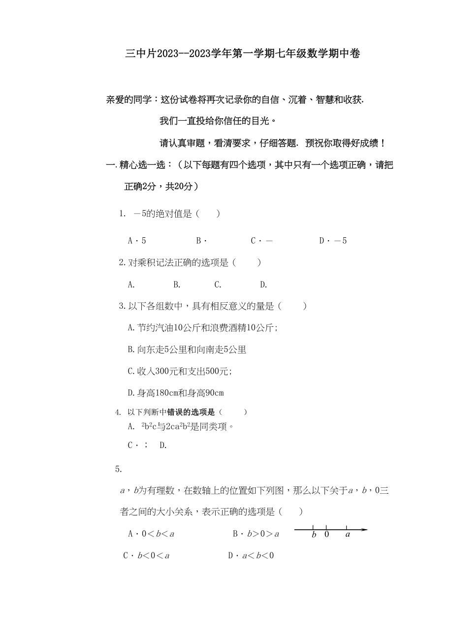 2023年福建福州罗源片七年级上期中考试试卷.docx_第1页