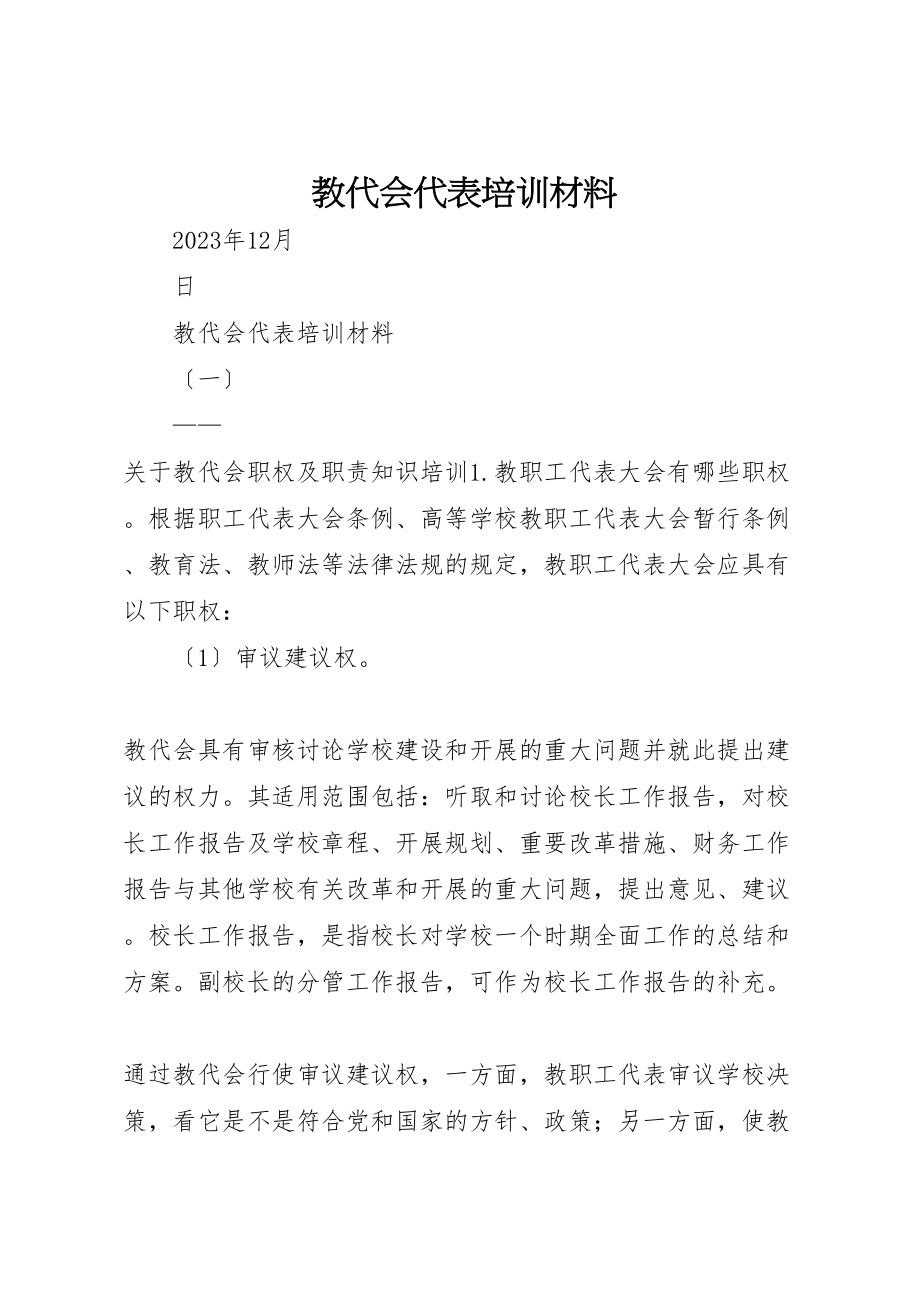 2023年教代会代表培训材料.doc_第1页