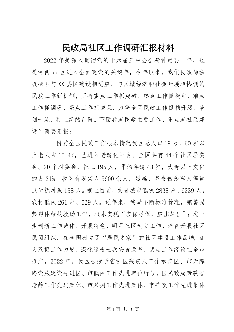 2023年民政局社区工作调研汇报材料.docx_第1页