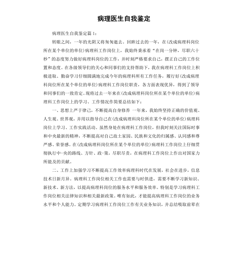 病理医生自我鉴定.docx_第1页