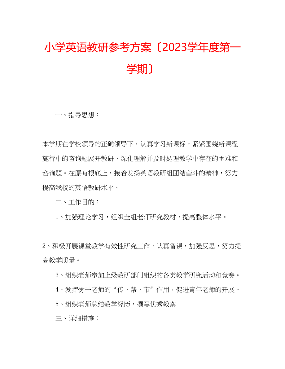 2023年小学英语教研计划（学度第一学期）.docx_第1页