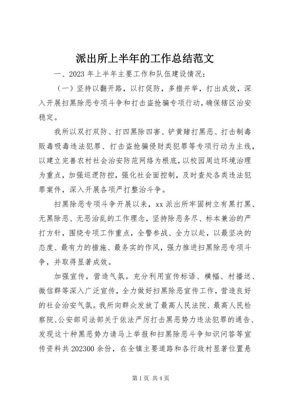 2023年派出所上半年的工作总结.docx_第1页