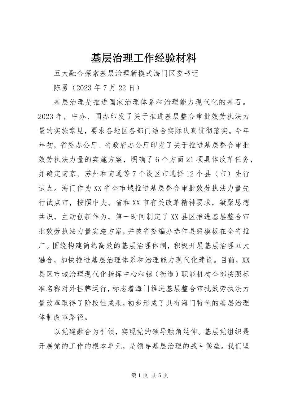 2023年基层治理工作经验材料.docx_第1页