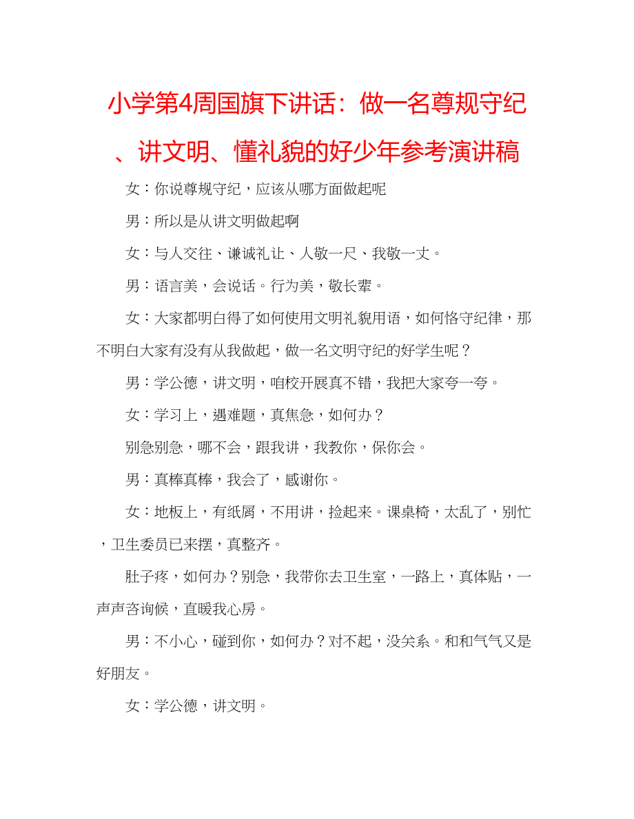 2023年小学第4周国旗下讲话做一名尊规守纪讲文明懂礼貌的好少演讲稿.docx_第1页