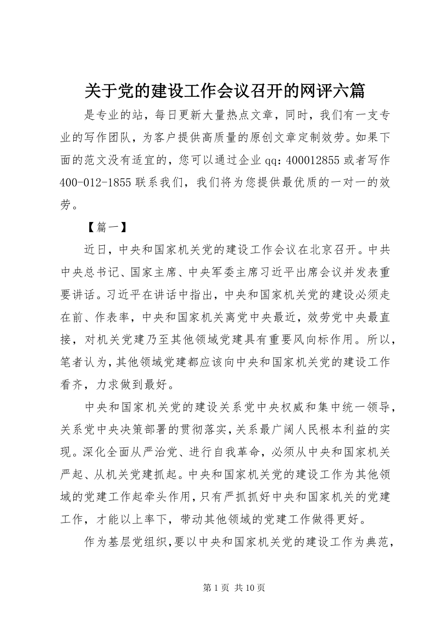 2023年党的建设工作会议召开的网评六篇.docx_第1页