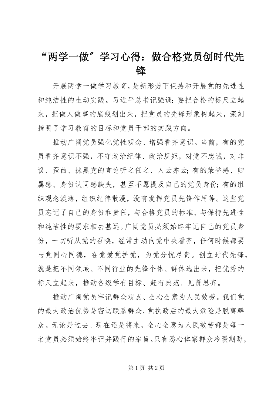 2023年“两学一做”学习心得做合格党员创时代先锋新编.docx_第1页