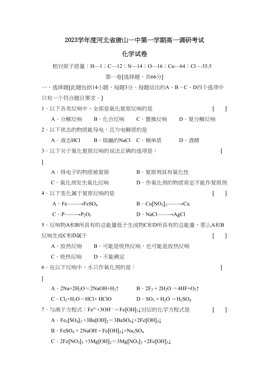 2023年度河北省唐山第一学期高一调研考试高中化学.docx_第1页