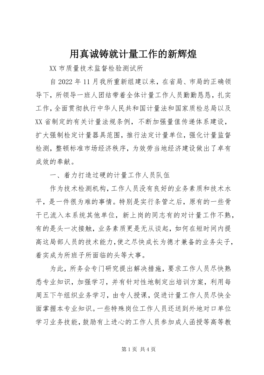 2023年用真诚铸就计量工作的新辉煌.docx_第1页